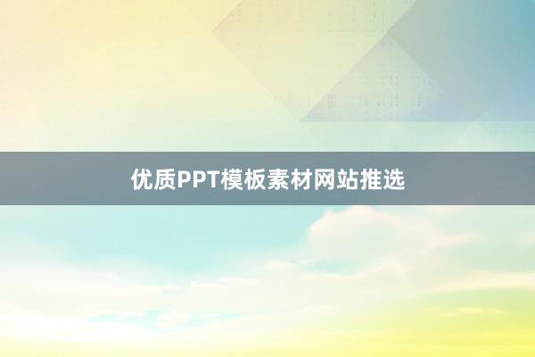 优质PPT模板素材网站推选